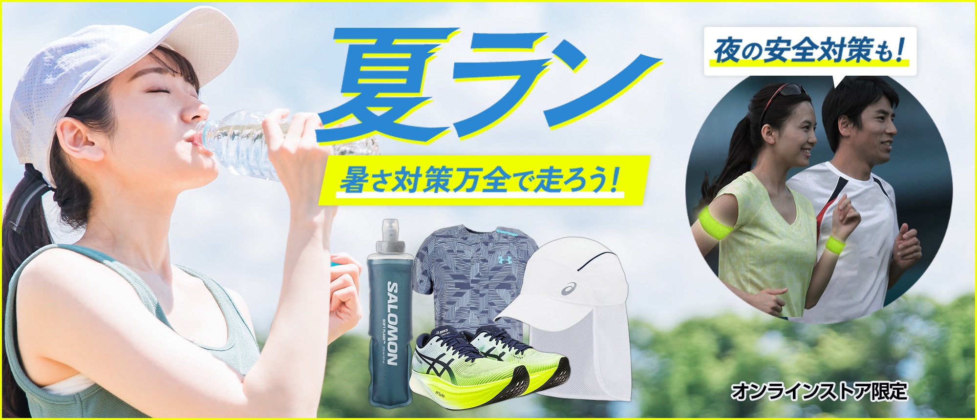 夏ラン2023
