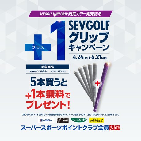 SEV「グリップ」＋1キャンペーン