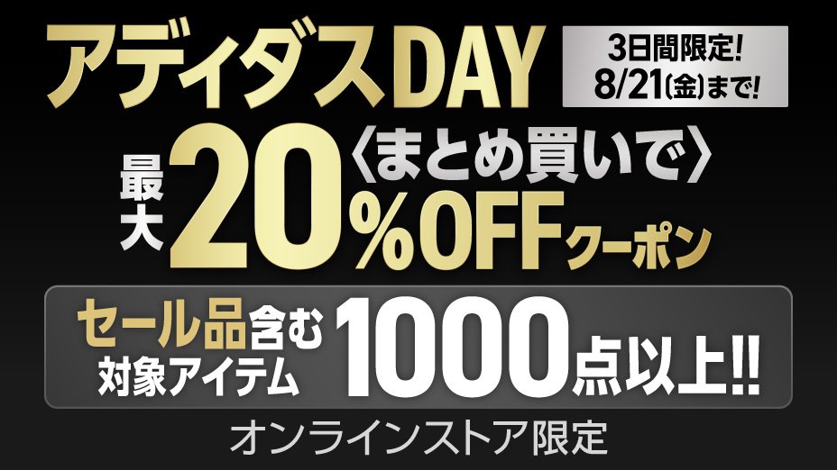 アディダスDAY まとめ買い15％OFFクーポン