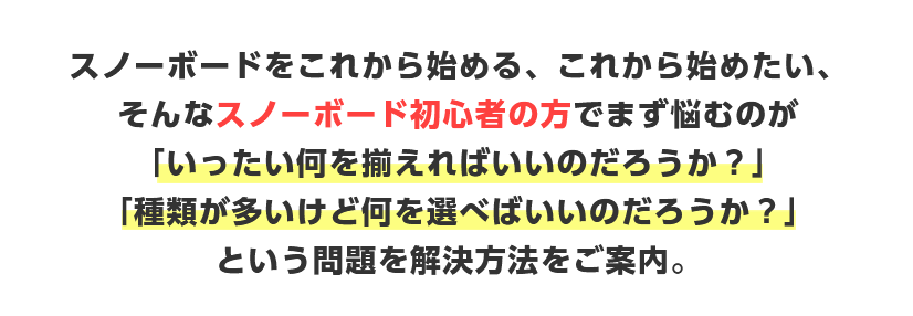 スノーボードをこれから始める