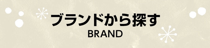 ブランドから探す