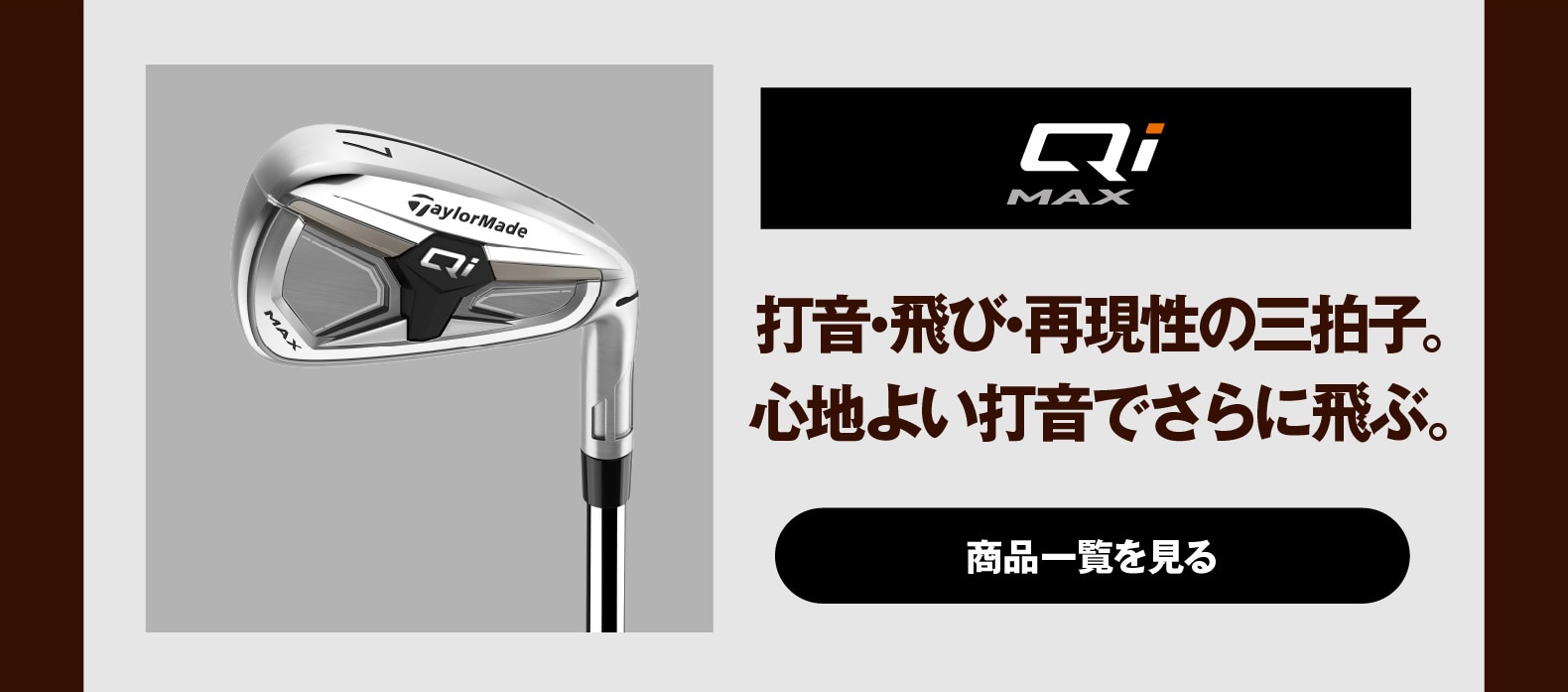 Qi MAX 打音・飛び・再現性の三拍子。
心地よい打音でさらに飛ぶ。