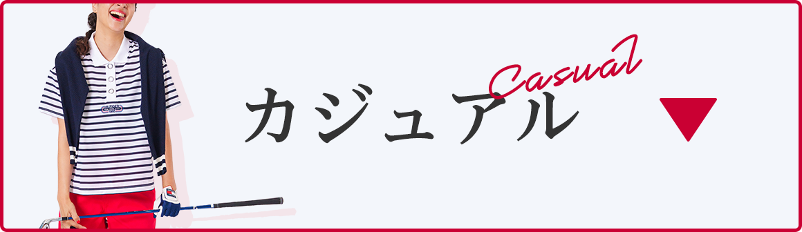 カジュアル