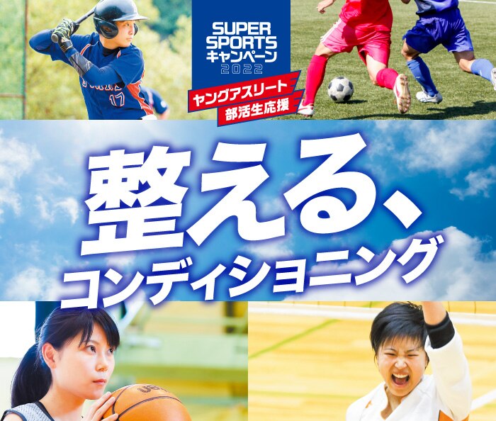 夏の部活 整える コンディショニング スポーツ用品はスーパースポーツゼビオ