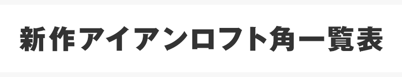 新作アイアンロフト角一覧表
