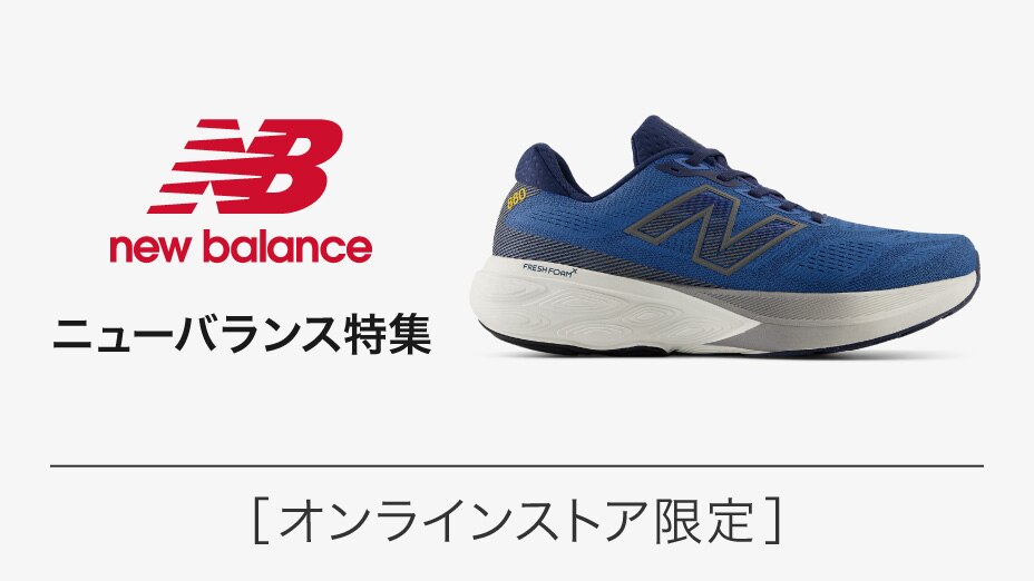 ニューバランス シューズ特集<オンラインストア限定 ニューバランス シューズ特集<オンラインストア限定
