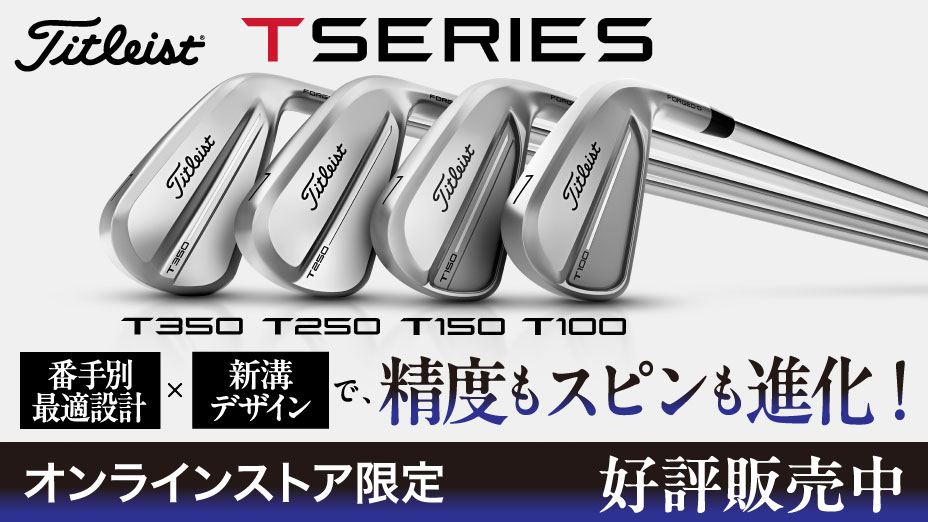 2025年最新！Tシリーズアイアン