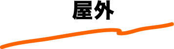屋外
