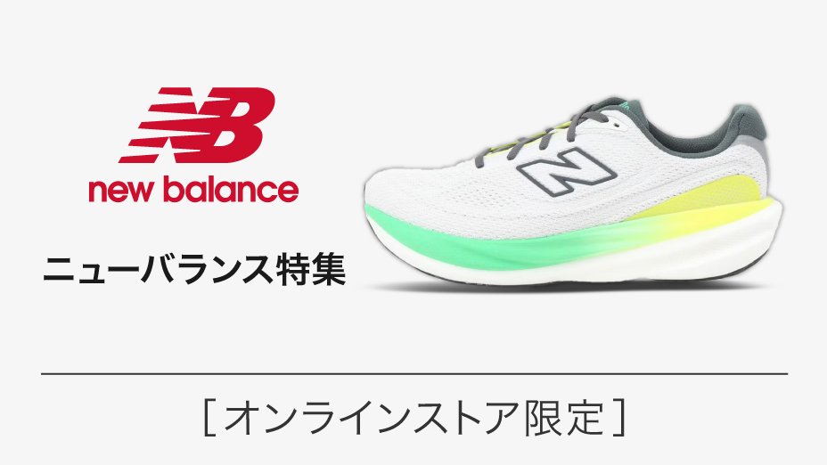 ニューバランス シューズ特集