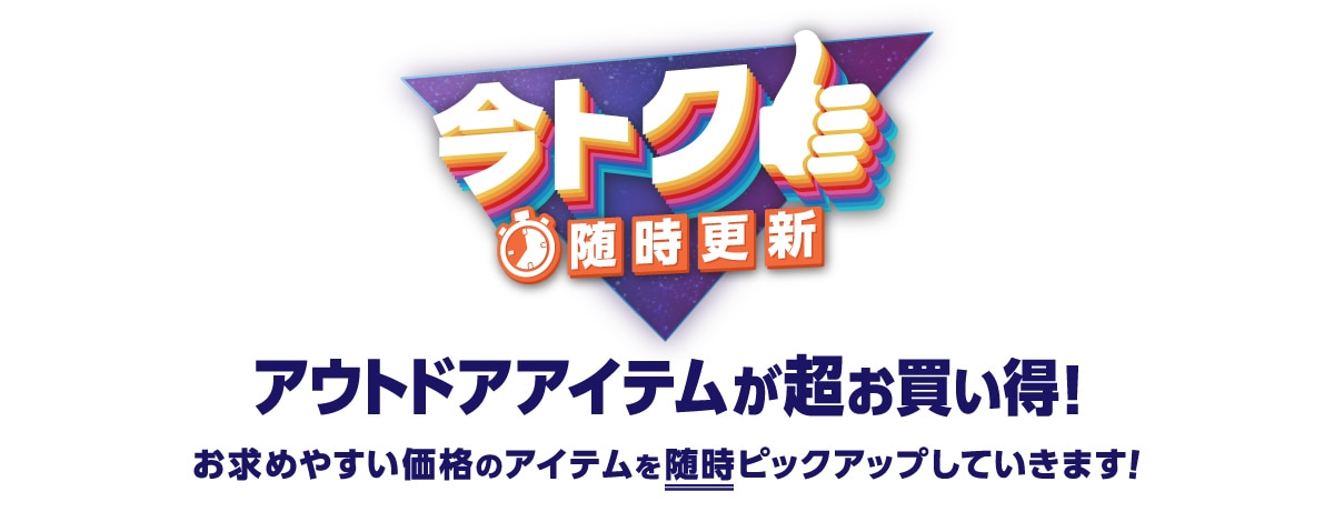 今トク 随時更新 アウトドアアイテムが超お買い得！