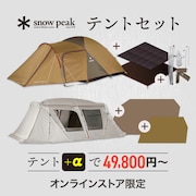 スノーピーク テントセット