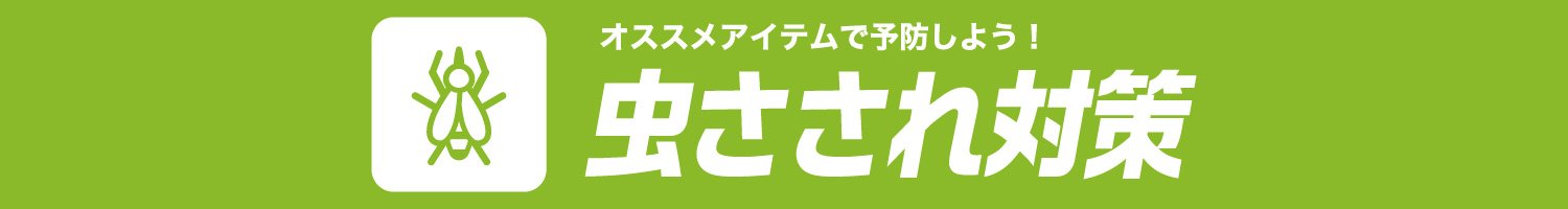虫対策