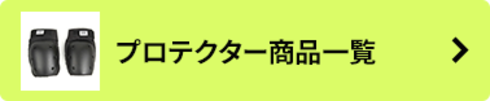 プロテクター商品一覧