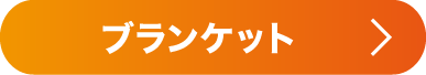 ブランケット