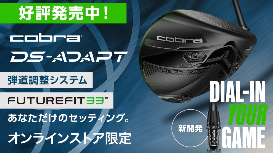 DS-ADAPT（コブラ）弾道調整　FutureFit33™ あなただけのセッティング。Dial-In Your Game 新開発 オンラインストア限定