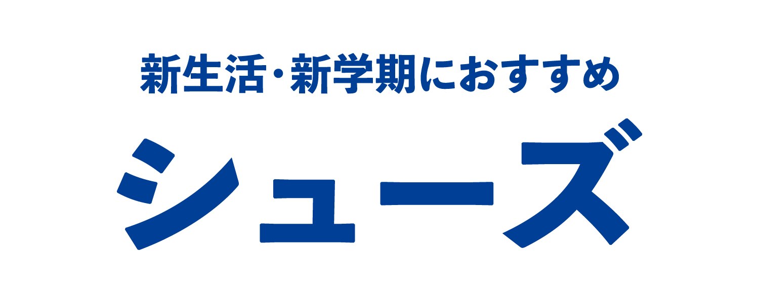 シューズ