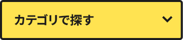 カテゴリで探す
