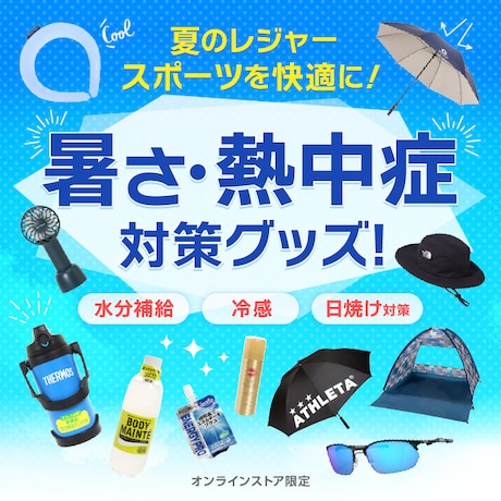 暑さ・熱中症対策グッズ!