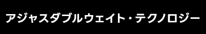 アジャスダブルウェイト・テクノロジー