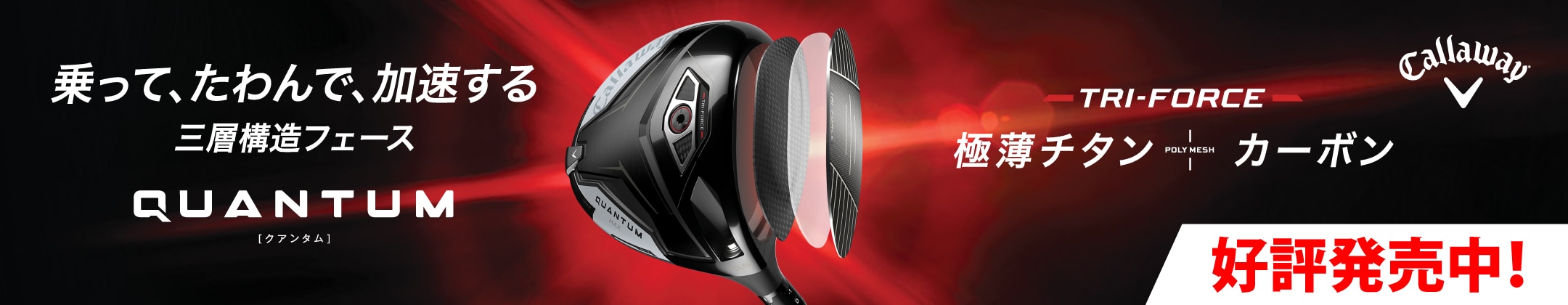 キャロウェイ QUANTUM