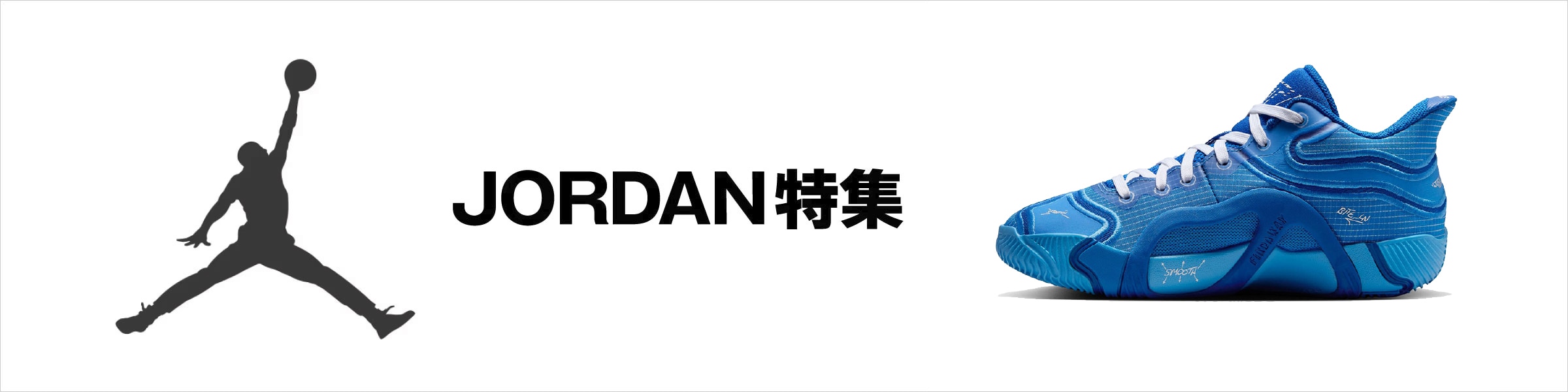 JORDAN特集＜オンラインストア限定＞