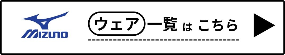 ミズノウェア