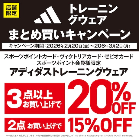 adidasトレーニングウェアまとめ買いキャンペーン！