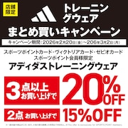 adidasトレーニングウェアまとめ買いキャンペーン！