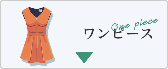 ワンピース