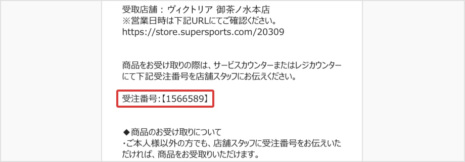 ご注文商品受け取りのご案内