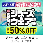 [スポーツ編]春先取りシューズ&ウェア特集＜オンラインストア限定＞