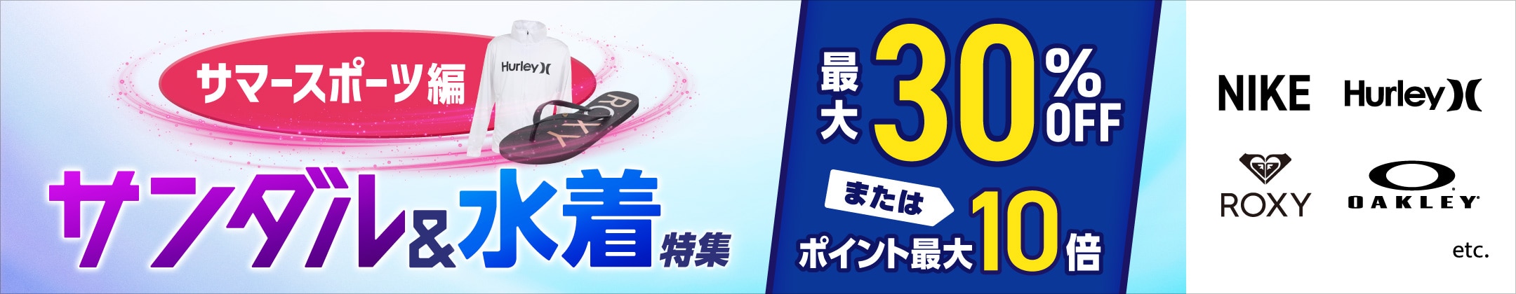 [サマースポーツ編]サンダル&水着特集