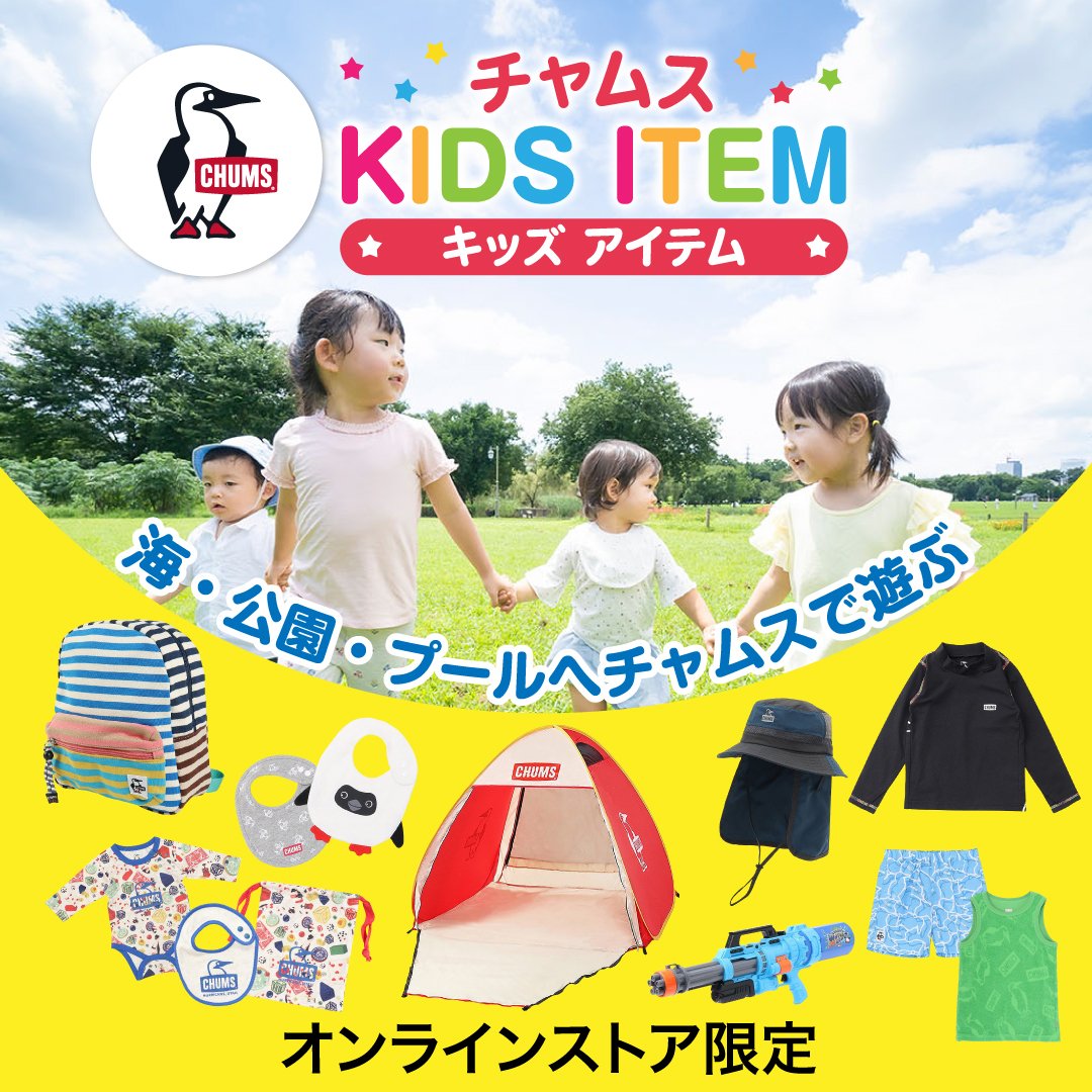 チャムス キッズアイテム
<オンラインストア限定>