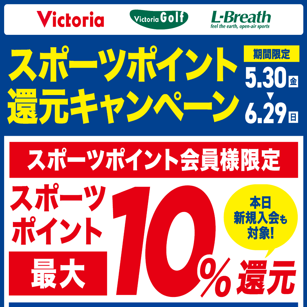 【店舗限定】スポーツポイント還元キャンペーン！