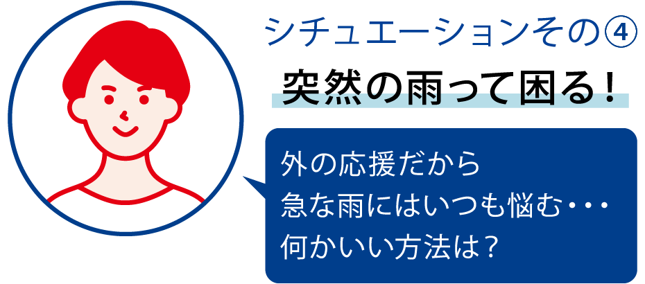シチュエーションその④