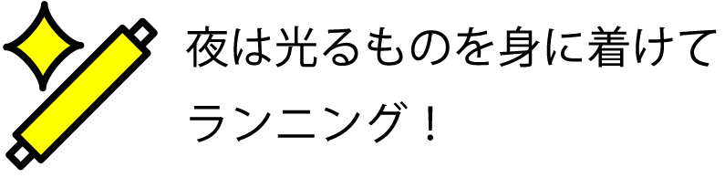 夜は光るものを身に着けてランニング！