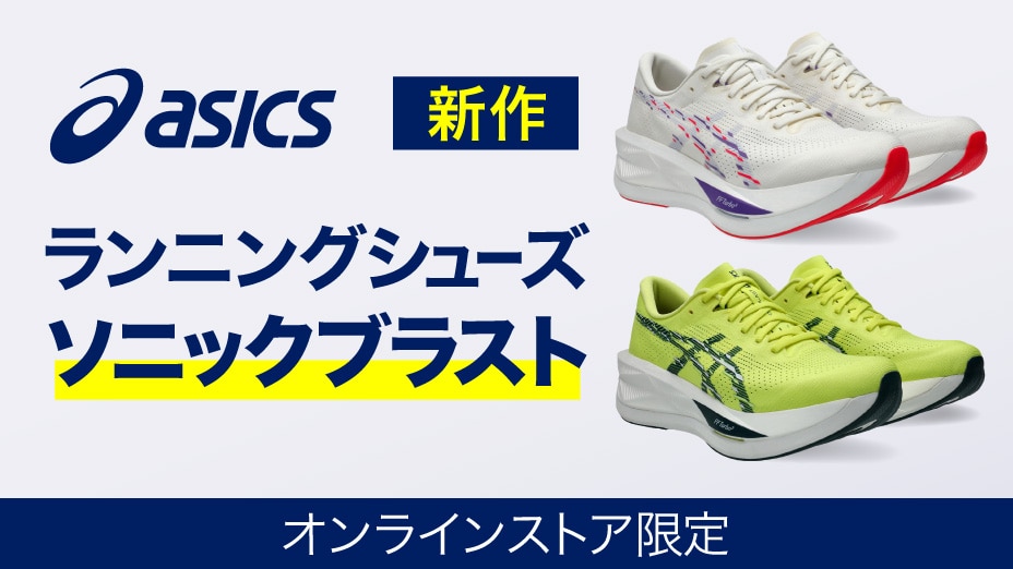 asics　ソニックブラスト