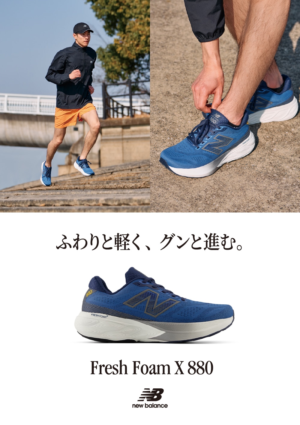 NB Fresh Foam X 880