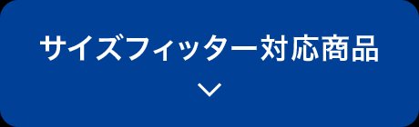 サイズフィッター対応商品