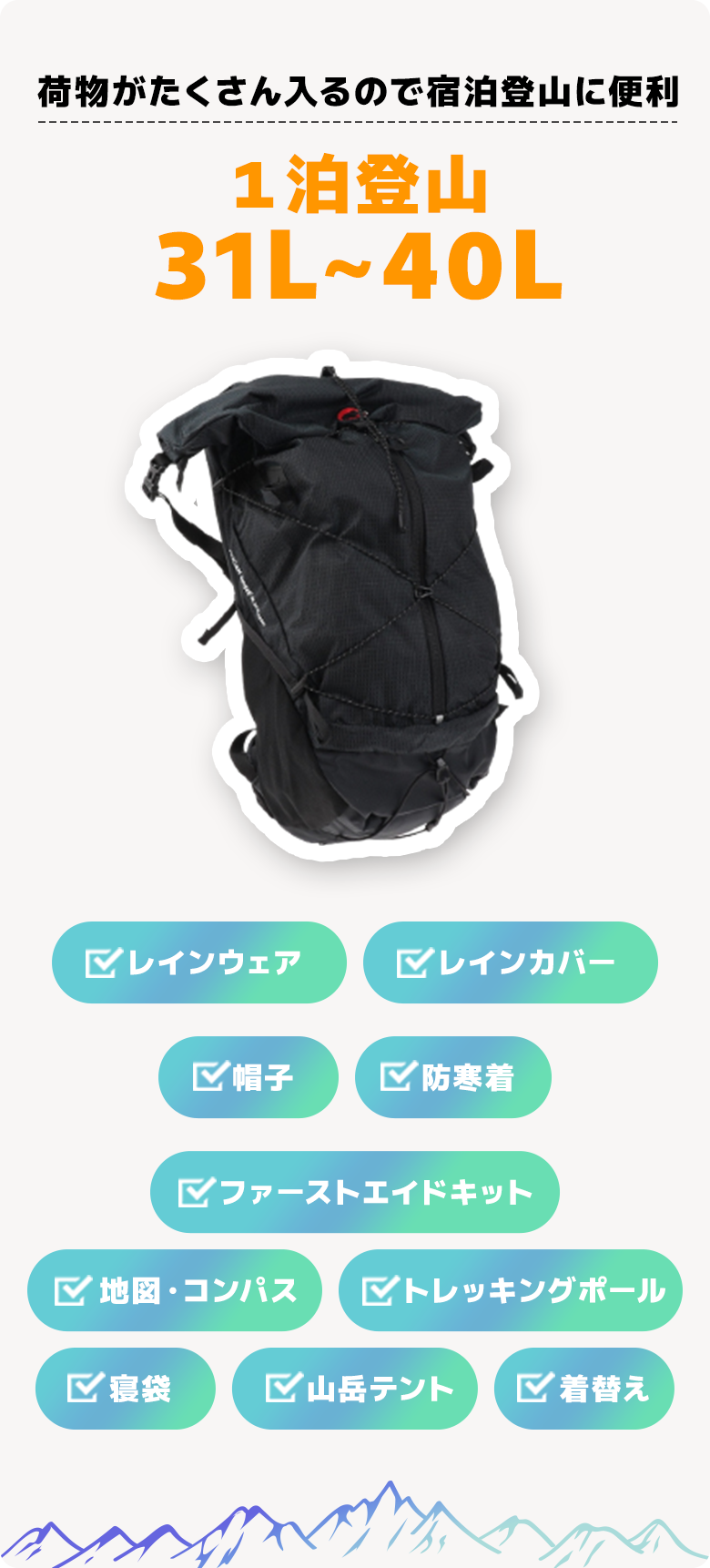 1泊登山30～40L