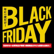 ブラックフライデー特集