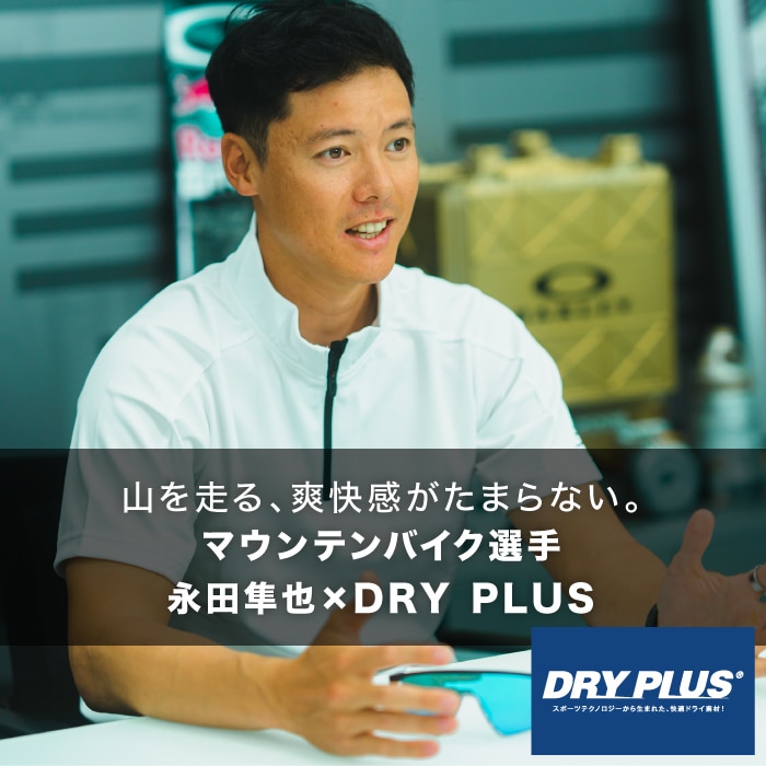 DRY PLUS インタビュー