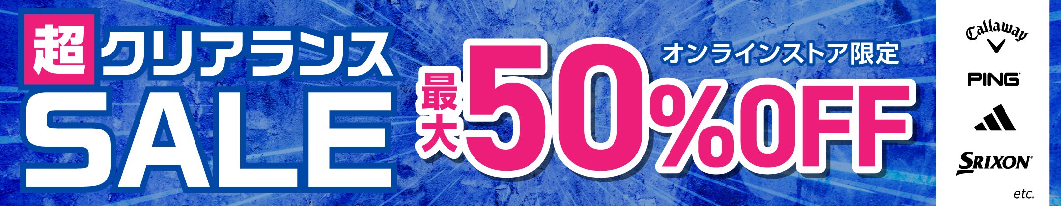 超クリアランス 最大50%OFF