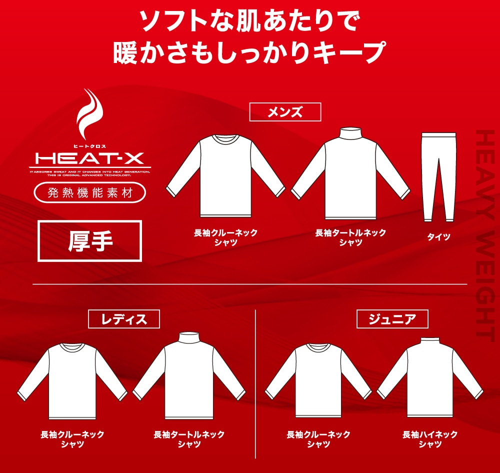 ヒートクロス　heat-X ultra heavy weight inner