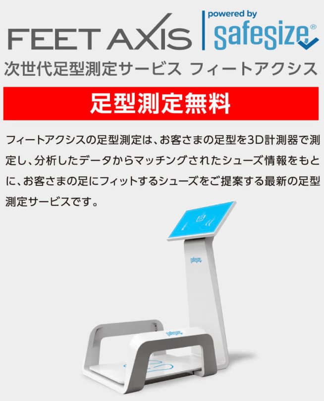 足型測定