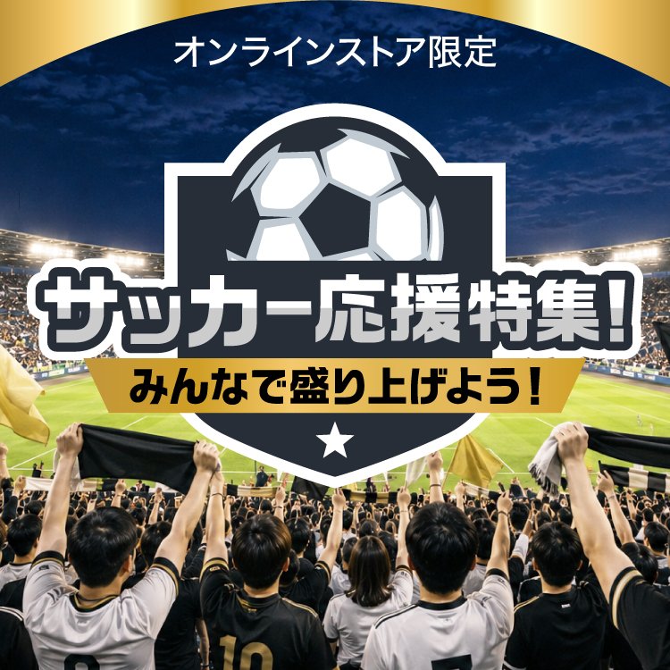 サッカー応援特集！みんなで盛り上げよう！