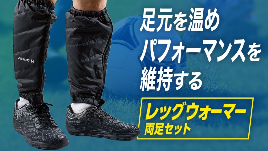 ザムスト　レッグウォーマー