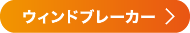 ウィンドブレーカー