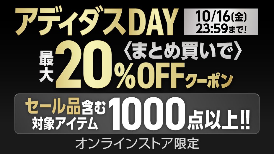 ３日間限定 アディダスDAY