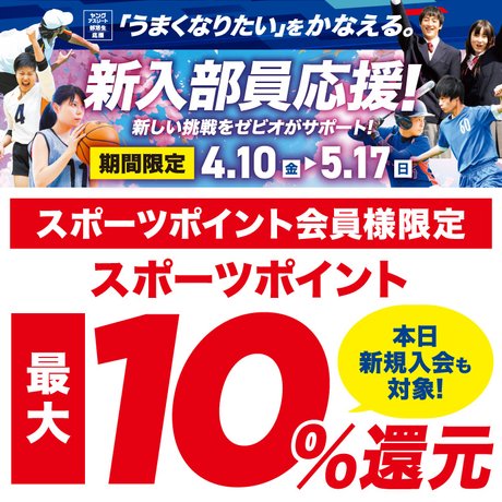 部活応援スポーツポイント最大10%還元